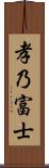 孝乃富士 Scroll