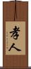 孝人 Scroll