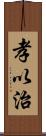 孝以治 Scroll