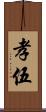 孝伍 Scroll