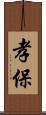 孝保 Scroll