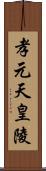 孝元天皇陵 Scroll