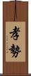 孝勢 Scroll