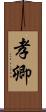 孝卿 Scroll