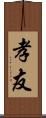 孝友 Scroll
