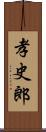 孝史郎 Scroll