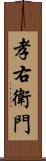 孝右衛門 Scroll