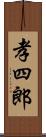 孝四郎 Scroll