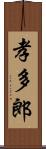 孝多郎 Scroll