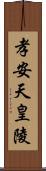 孝安天皇陵 Scroll