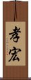孝宏 Scroll