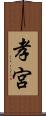 孝宮 Scroll