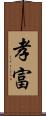 孝富 Scroll