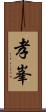 孝峯 Scroll