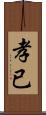 孝已 Scroll