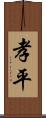 孝平 Scroll