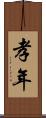 孝年 Scroll
