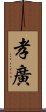 孝廣 Scroll