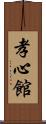 Koushinkan / Koshinkan Scroll