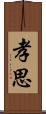 孝思 Scroll