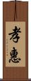 孝惠 Scroll