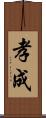 孝成 Scroll