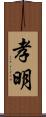孝明 Scroll
