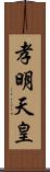 孝明天皇 Scroll