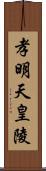 孝明天皇陵 Scroll