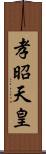 孝昭天皇 Scroll