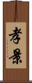 孝景 Scroll