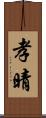 孝晴 Scroll