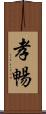 孝暢 Scroll