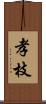 孝枝 Scroll
