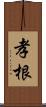 孝根 Scroll