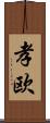孝欧 Scroll