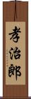 孝治郎 Scroll