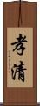 孝清 Scroll