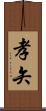 孝矢 Scroll