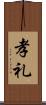 孝礼 Scroll