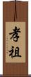 孝祖 Scroll