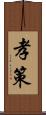 孝策 Scroll