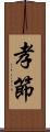 孝節 Scroll
