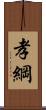 孝綱 Scroll
