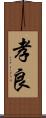 孝良 Scroll