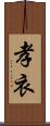 孝衣 Scroll