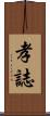 孝誌 Scroll