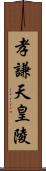 孝謙天皇陵 Scroll