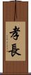 孝長 Scroll
