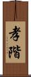孝階 Scroll